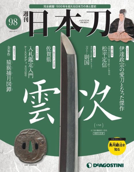 週刊 日本刀 第98号 (発売日2021年04月27日) 表紙