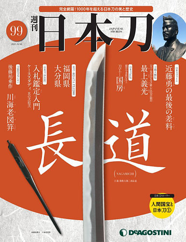 週刊 日本刀 第99号 (発売日2021年05月01日) | 雑誌/定期購読の予約は