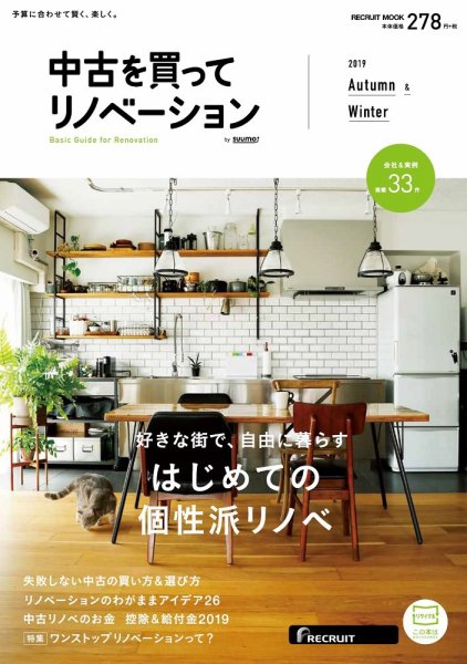 中古を買ってリノベーション　by suumo  2019 Autumn&Winter  (発売日2019年08月30日) 表紙