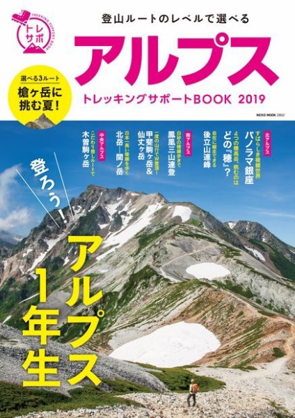 アルプストレッキングサポートBOOK 2019 (発売日2019年06月27日) 表紙