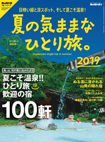 男の隠れ家特別編集 夏の気ままなひとり旅 19 発売日19年07月02日 雑誌 電子書籍 定期購読の予約はfujisan