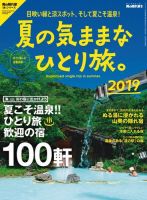 男の隠れ家特別編集 夏の気ままなひとり旅。2019 表紙