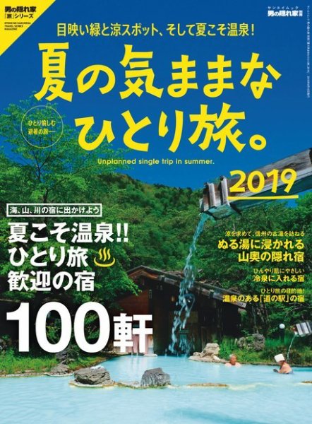 男の隠れ家特別編集 夏の気ままなひとり旅。2019 (発売日2019年07月02日) 表紙