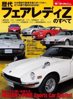 ニューモデル速報 歴代シリーズ 歴代フェアレディZのすべて (発売日2019年07月02日) 表紙