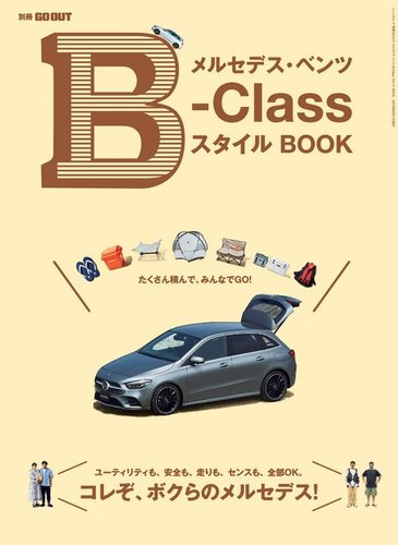 Go Out特別編集 メルセデス ベンツ B Class スタイル Book 発売日19年07月08日 雑誌 電子書籍 定期購読の 予約はfujisan