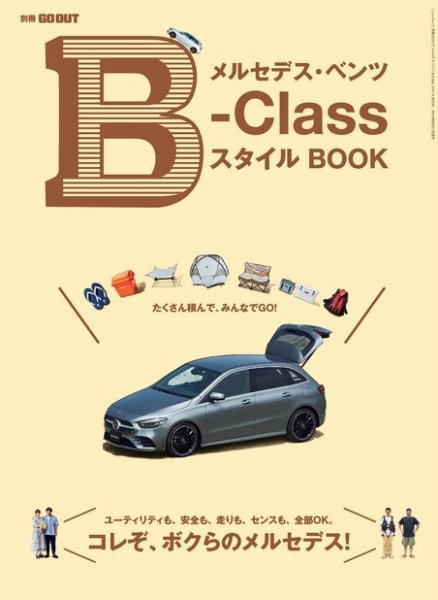 GO OUT特別編集 メルセデス・ベンツ B-Class スタイル BOOK (発売日2019年07月08日) 表紙