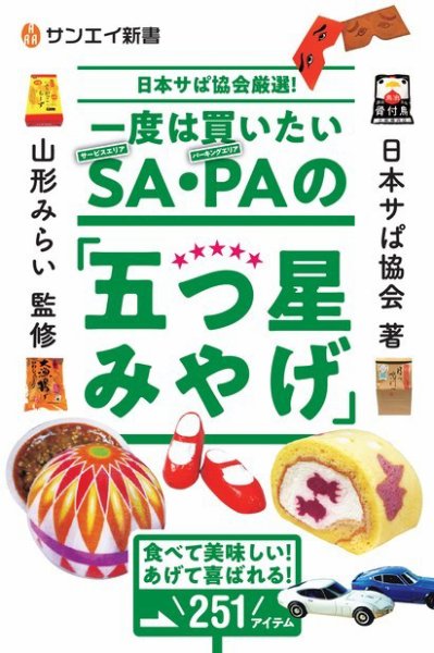 サンエイ新書 一度は買いたいSA・PAの「五つ星みやげ」 (発売日2019年07月12日) 表紙