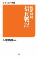 サンエイ新書 戦況図解 信長戦記 (発売日2019年07月13日) 表紙