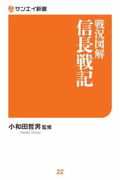 サンエイ新書 戦況図解 信長戦記 (発売日2019年07月13日) 表紙