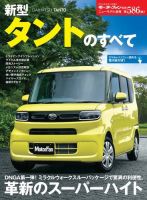 ニューモデル速報 すべてシリーズ 第586弾 新型タントのすべて 表紙