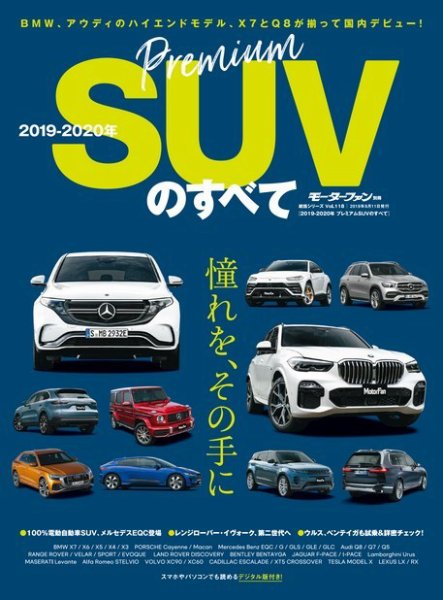 ニューモデル速報 統括シリーズ 2019-2020年 プレミアムSUVのすべて (発売日2019年07月29日) 表紙