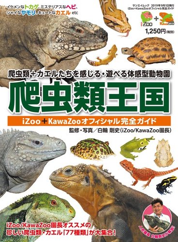 三栄ムック 爬虫類王国 Izoo Kawazooオフィシャル完全ガイド 発売日19年07月日 雑誌 電子書籍 定期購読の予約はfujisan