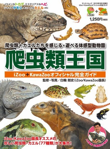 三栄ムック 爬虫類王国 ─ iZOO・KAWAZOOオフィシャル完全ガイド