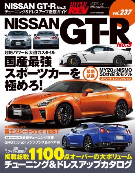 ハイパーレブ Vol.237 NISSAN GT-R No.3 (発売日2019年07月31日) 表紙