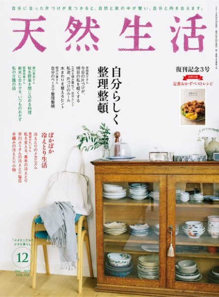 天然生活 2019年12月号 (発売日2019年10月19日) 表紙
