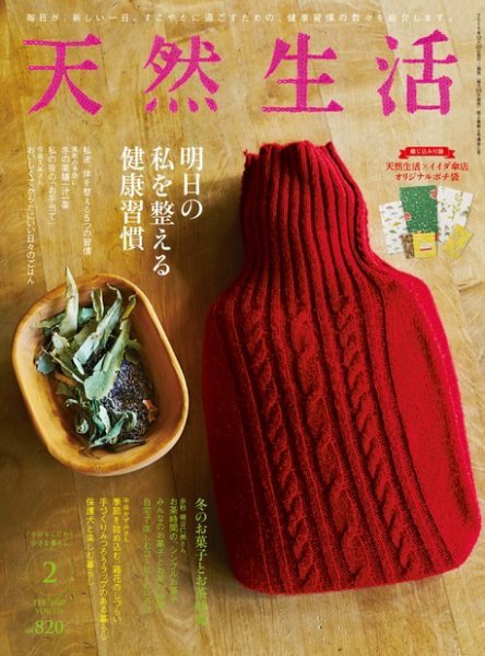 天然生活 2020年2月号 (発売日2019年12月20日) 表紙