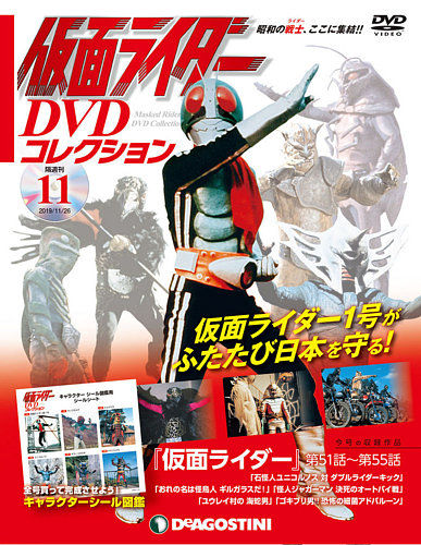 隔週刊 仮面ライダーDVDコレクション 第11号 (発売日2019年10月29日)