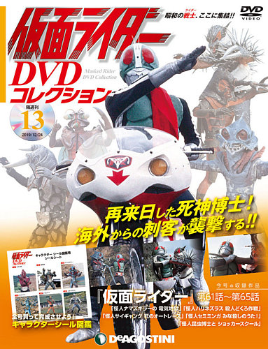 隔週刊 仮面ライダーdvdコレクション 第13号 発売日19年11月26日 雑誌 定期購読の予約はfujisan 隔週刊 仮面ライダーdvdコレクション 第13号 発売日19年11月26日 雑誌 定期購読の予約はfujisan