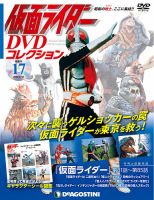 隔週刊 仮面ライダーDVDコレクション 第17号