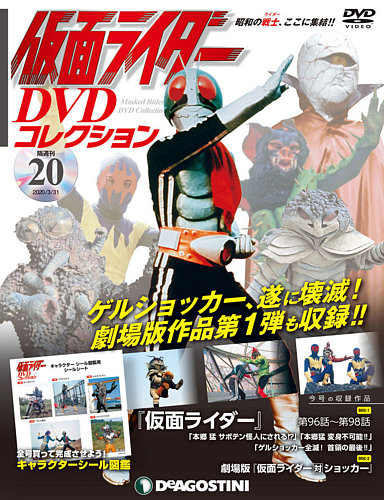 隔週刊 仮面ライダーDVDコレクション 第20号 (発売日2020年03月03日)