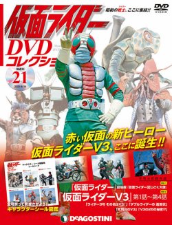 隔週刊 仮面ライダーdvdコレクション 第21号 発売日年03月17日 雑誌 定期購読の予約はfujisan