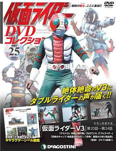 隔週刊 仮面ライダーDVDコレクション 第25号 (発売日2020年05月12日) | 雑誌/定期購読の予約はFujisan