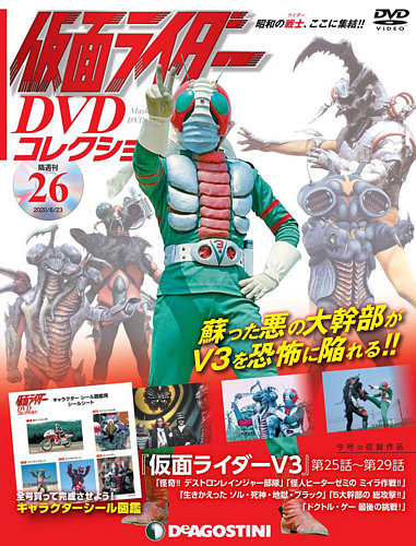 隔週刊 仮面ライダーdvdコレクション 第26号 発売日年05月26日 雑誌 定期購読の予約はfujisan 隔週刊 仮面ライダーdvdコレクション 第26号 発売日年05月26日 雑誌 定期購読の予約はfujisan