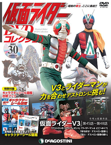 隔週刊 仮面ライダーDVDコレクション 第30号 (発売日2020年07月21日