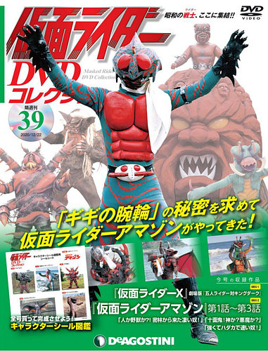 隔週刊 仮面ライダーdvdコレクション 第39号 発売日年11月24日 雑誌 定期購読の予約はfujisan 隔週刊 仮面ライダーdvdコレクション 第39号 発売日年11月24日 雑誌 定期購読の予約はfujisan