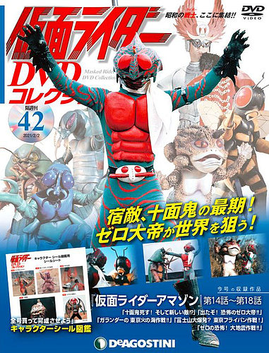 隔週刊 仮面ライダーdvdコレクション 第42号 発売日21年01月05日 雑誌 定期購読の予約はfujisan