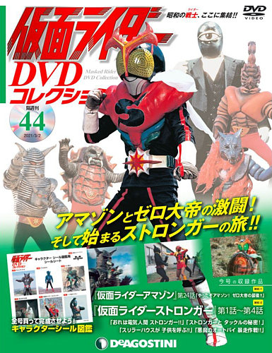 隔週刊 仮面ライダーdvdコレクション 第44号 発売日21年02月02日 雑誌 定期購読の予約はfujisan 隔週刊 仮面ライダーdvdコレクション 第44号 発売日21年02月02日 雑誌 定期購読の予約はfujisan