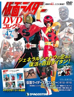 隔週刊 仮面ライダーDVDコレクション 第47号 (発売日2021年03月16日