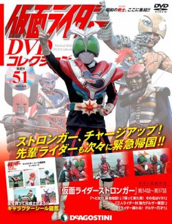 隔週刊 仮面ライダーdvdコレクション 第51号 発売日21年05月11日 雑誌 定期購読の予約はfujisan