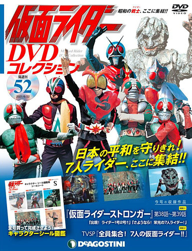 隔週刊 仮面ライダーDVDコレクション 第52号 (発売日2021年05月25日 