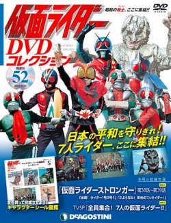 隔週刊 仮面ライダーDVDコレクション 第52号 (発売日2021年05月25日