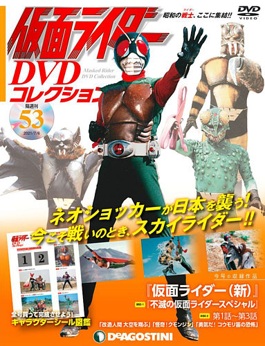 隔週刊 仮面ライダーdvdコレクション 第53号 発売日21年06月08日 雑誌 定期購読の予約はfujisan