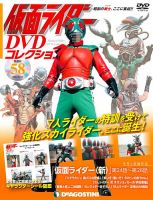 隔週刊 仮面ライダーDVDコレクション 第58号 (発売日2021年08月17日 