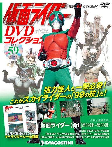 隔週刊 仮面ライダーdvdコレクション 第59号 発売日2021年08月31日 雑誌 定期購読の予約はfujisan