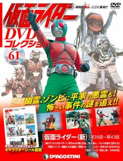 隔週刊 仮面ライダーDVDコレクション 第61号 (発売日2021年09月28日