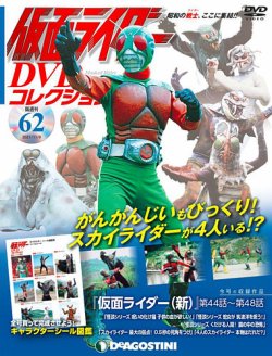 隔週刊 仮面ライダーDVDコレクション 第62号 (発売日2021年10月12日