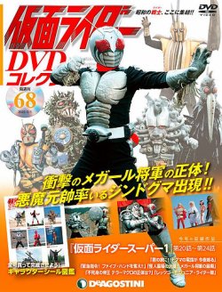 隔週刊 仮面ライダーDVDコレクション 第68号 (発売日2022年01月04日) | 雑誌/定期購読の予約はFujisan