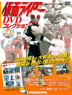 隔週刊 仮面ライダーdvdコレクションの最新号 第73号 発売日22年03月15日 雑誌 定期購読の予約はfujisan