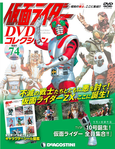 隔週刊 仮面ライダーDVDコレクション 第74号 (発売日2022年03月29日)