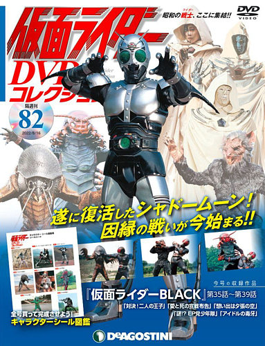 隔週刊 仮面ライダーDVDコレクション 第82号 (発売日2022年07月19日