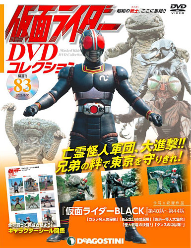 隔週刊 仮面ライダーDVDコレクション 第83号 (発売日2022年08月02日