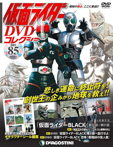 隔週刊 仮面ライダーDVDコレクション 第85号 (発売日2022年08月30日)
