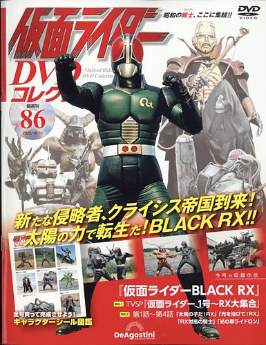 隔週刊 仮面ライダーDVDコレクション 第86号 (発売日2022年09月13日) | 雑誌/定期購読の予約はFujisan