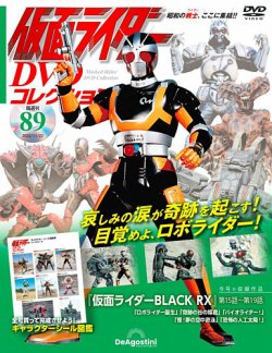 隔週刊 仮面ライダーDVDコレクション 第89号 (発売日2022年10月25日