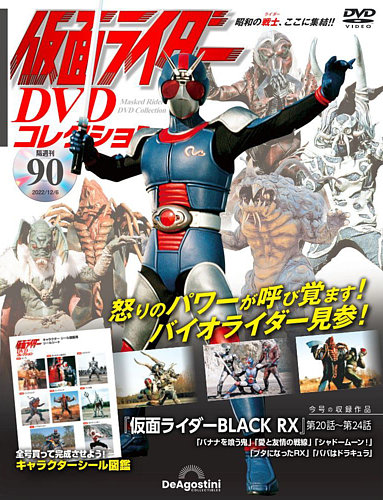隔週刊 仮面ライダーDVDコレクション 第90号 (発売日2022年11月