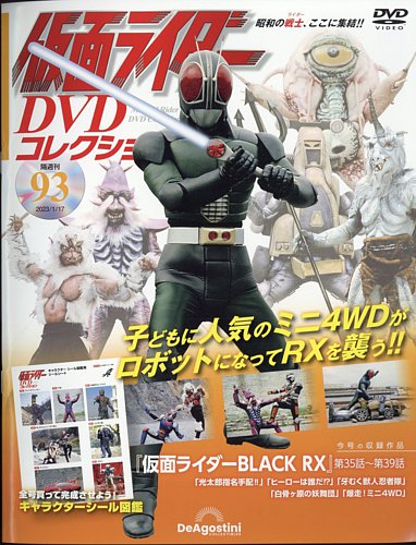 隔週刊 仮面ライダーDVDコレクション 第93号 (発売日2022年12月20日)